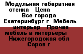 Модульная габаритная стенка › Цена ­ 6 000 - Все города, Екатеринбург г. Мебель, интерьер » Прочая мебель и интерьеры   . Нижегородская обл.,Саров г.